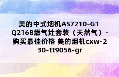 美的中式烟机AS7210-G1+Q216B燃气灶套装（天然气）-购买最佳价格 美的烟机cxw-230-tt9056-gr